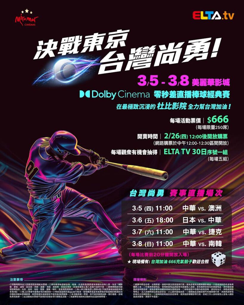 2026 WBC 经典赛美丽华影城杜比影厅零时差直播宣传海报，完整收录中华队东京 4 场预赛赛程、666 元门票票价、限量 250 席与 2 月 26 日开卖等售票资讯。